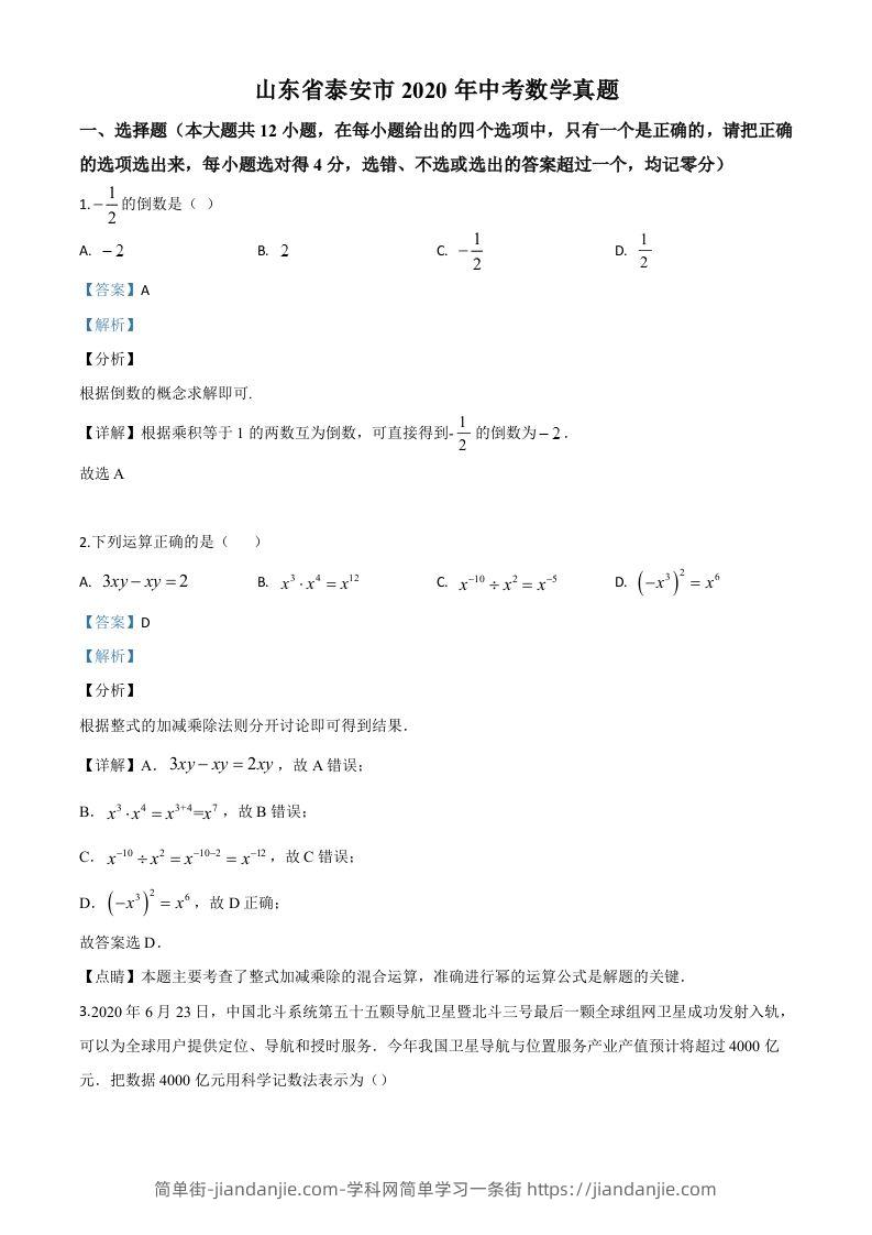 山东省泰安市2020年中考数学试题（含答案）-简单街-jiandanjie.com
