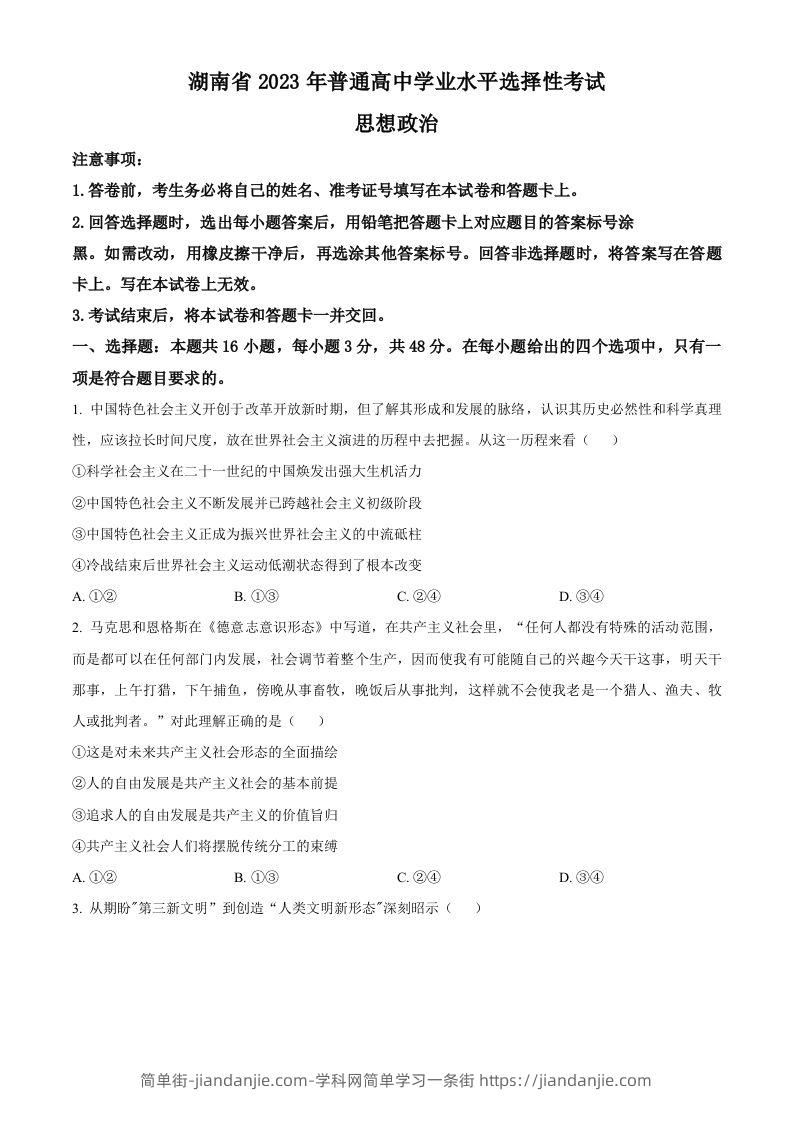 2023年高考政治试卷（湖南）（空白卷）-简单街-jiandanjie.com