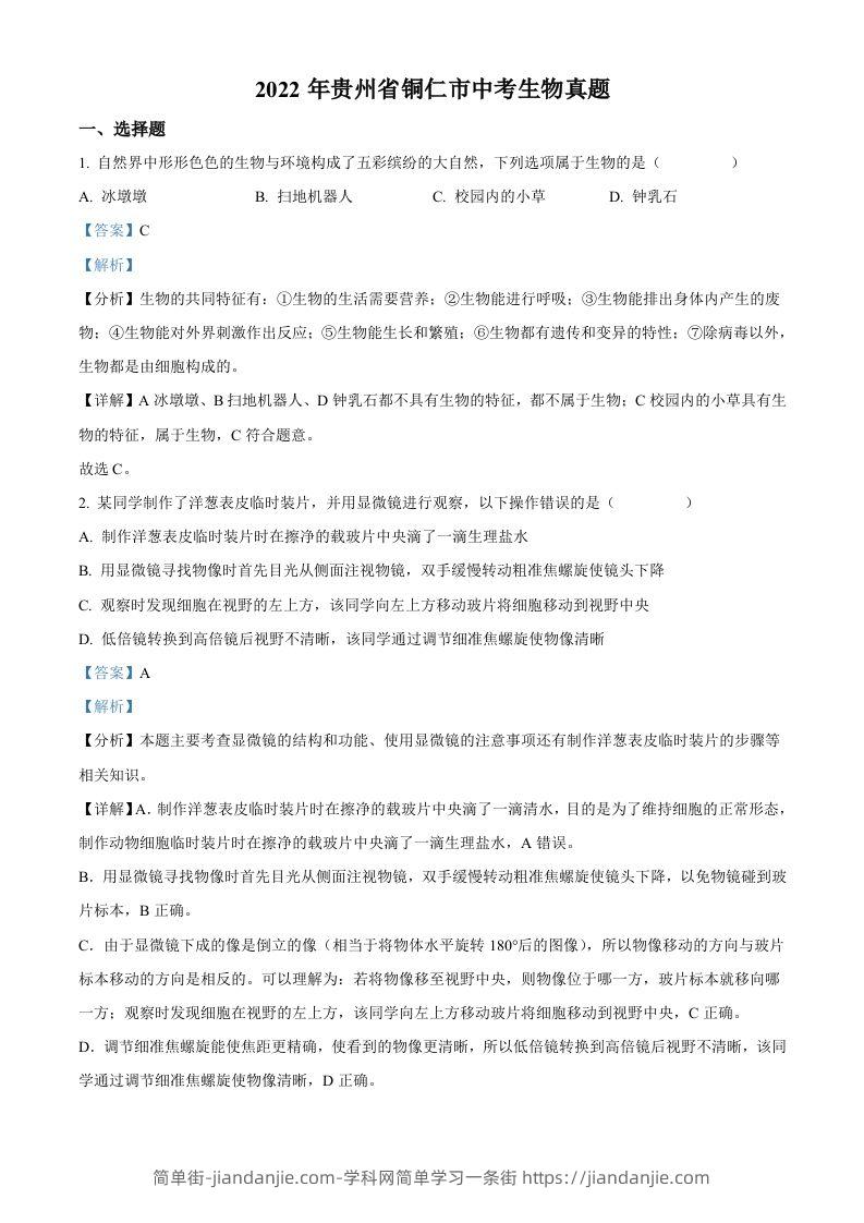 2022年贵州省铜仁市中考生物真题（含答案）-简单街-jiandanjie.com