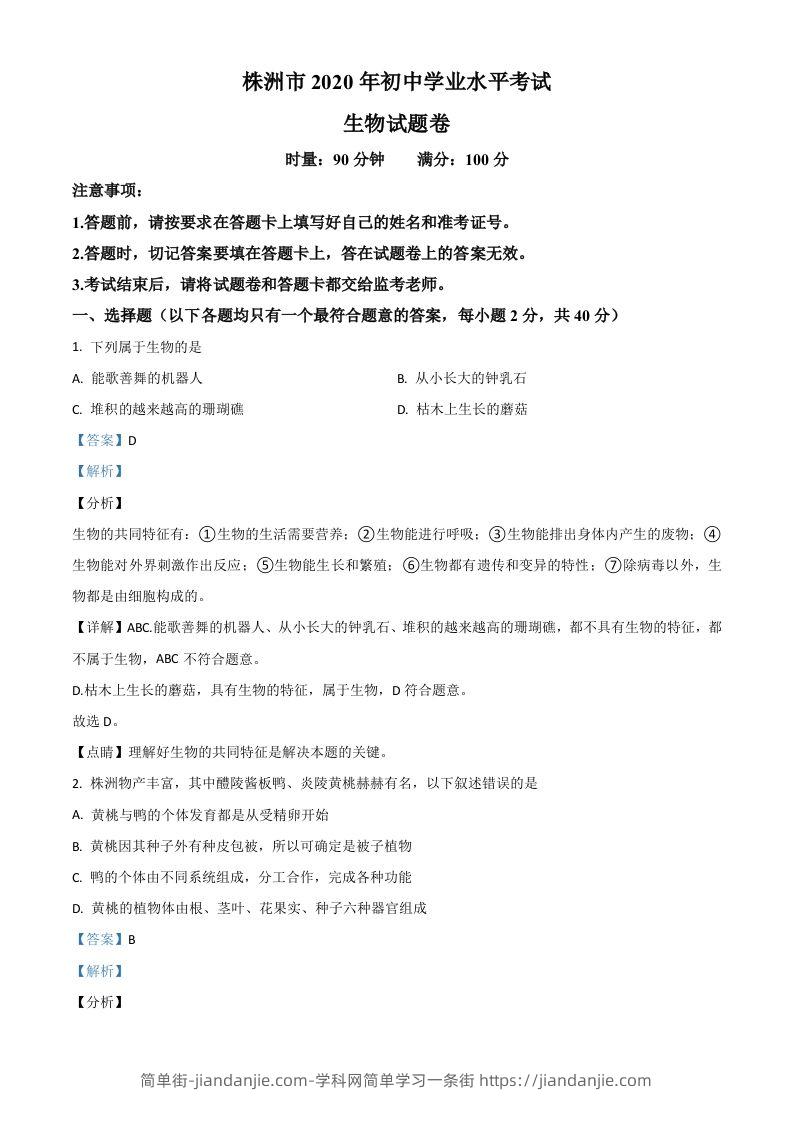 湖南省株洲市2020年中考生物试题（含答案）-简单街-jiandanjie.com