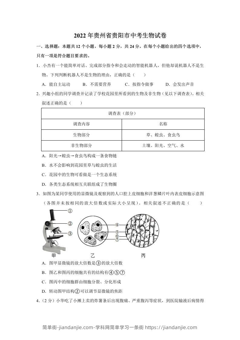 2022年贵州省贵阳市中考生物试卷及答案-简单街-jiandanjie.com