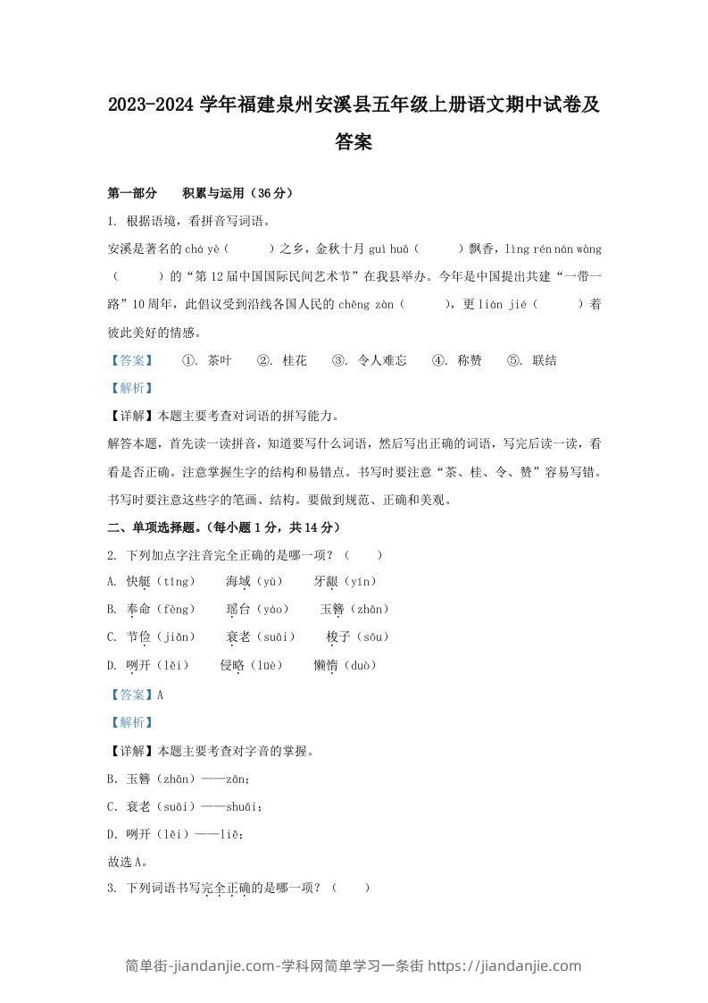 2023-2024学年福建泉州安溪县五年级上册语文期中试卷及答案(Word版)-简单街-jiandanjie.com