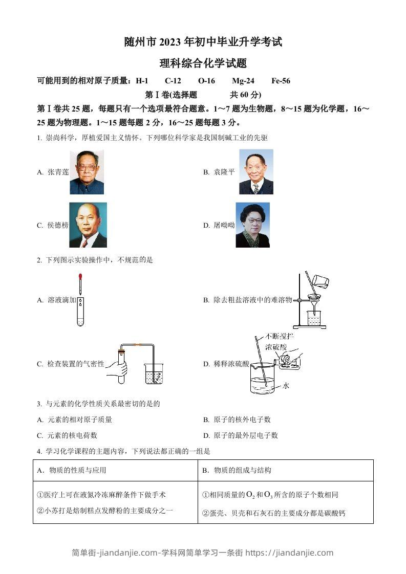 2023年湖北省随州市中考化学真题（空白卷）-简单街-jiandanjie.com