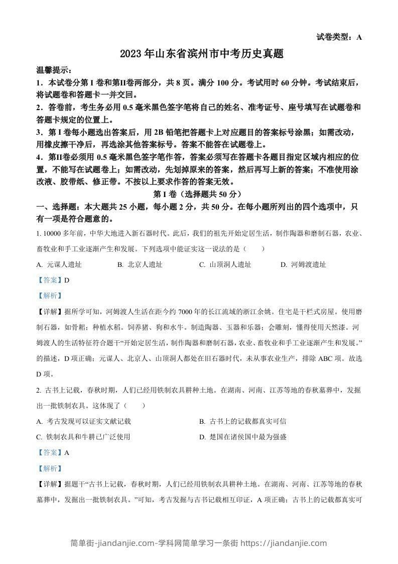 2023年山东省滨州市中考历史真题（含答案）-简单街-jiandanjie.com