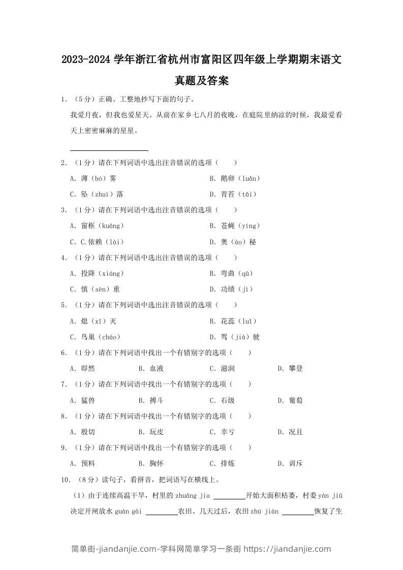 2023-2024学年浙江省杭州市富阳区四年级上学期期末语文真题及答案(Word版)-简单街-jiandanjie.com