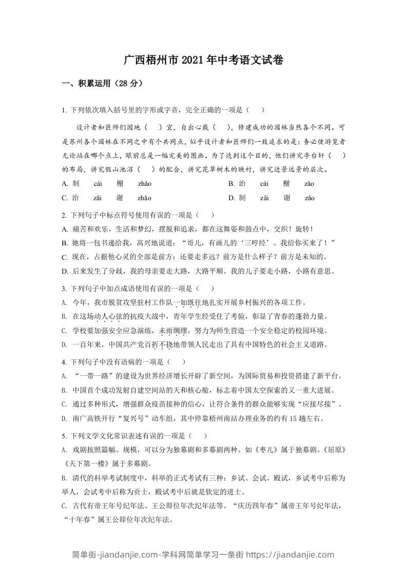 广西梧州市2021年中考语文试题（空白卷）-简单街-jiandanjie.com
