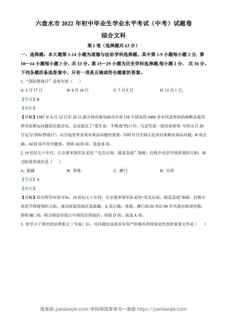 图片[1]-2022年贵州省六盘水市中考历史真题（含答案）-简单街-jiandanjie.com