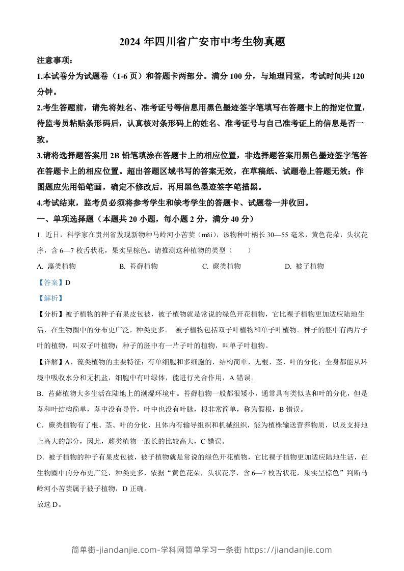 2024年四川省广安市中考生物真题（含答案）-简单街-jiandanjie.com