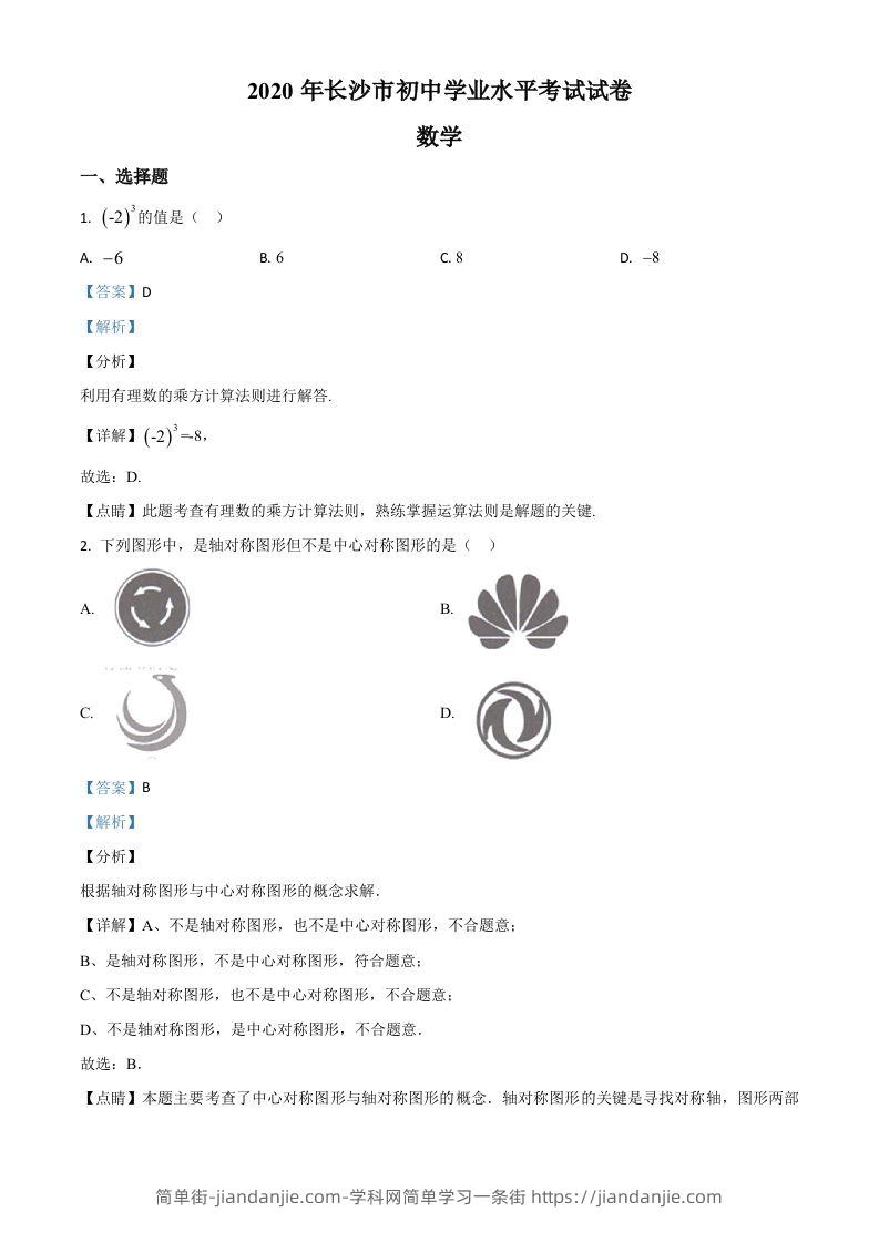 湖南长沙市2020年中考数学试题（含答案）-简单街-jiandanjie.com