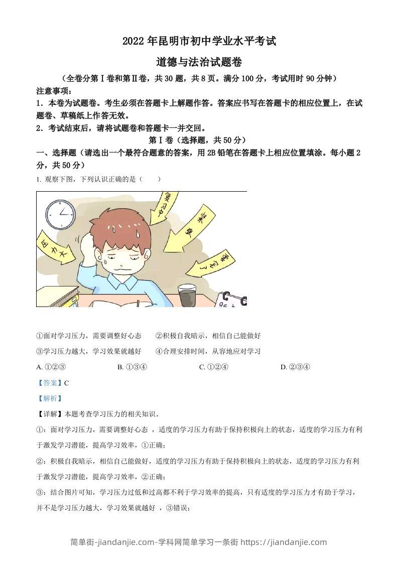 2022年云南省昆明市中考道德与法治真题（含答案）-简单街-jiandanjie.com