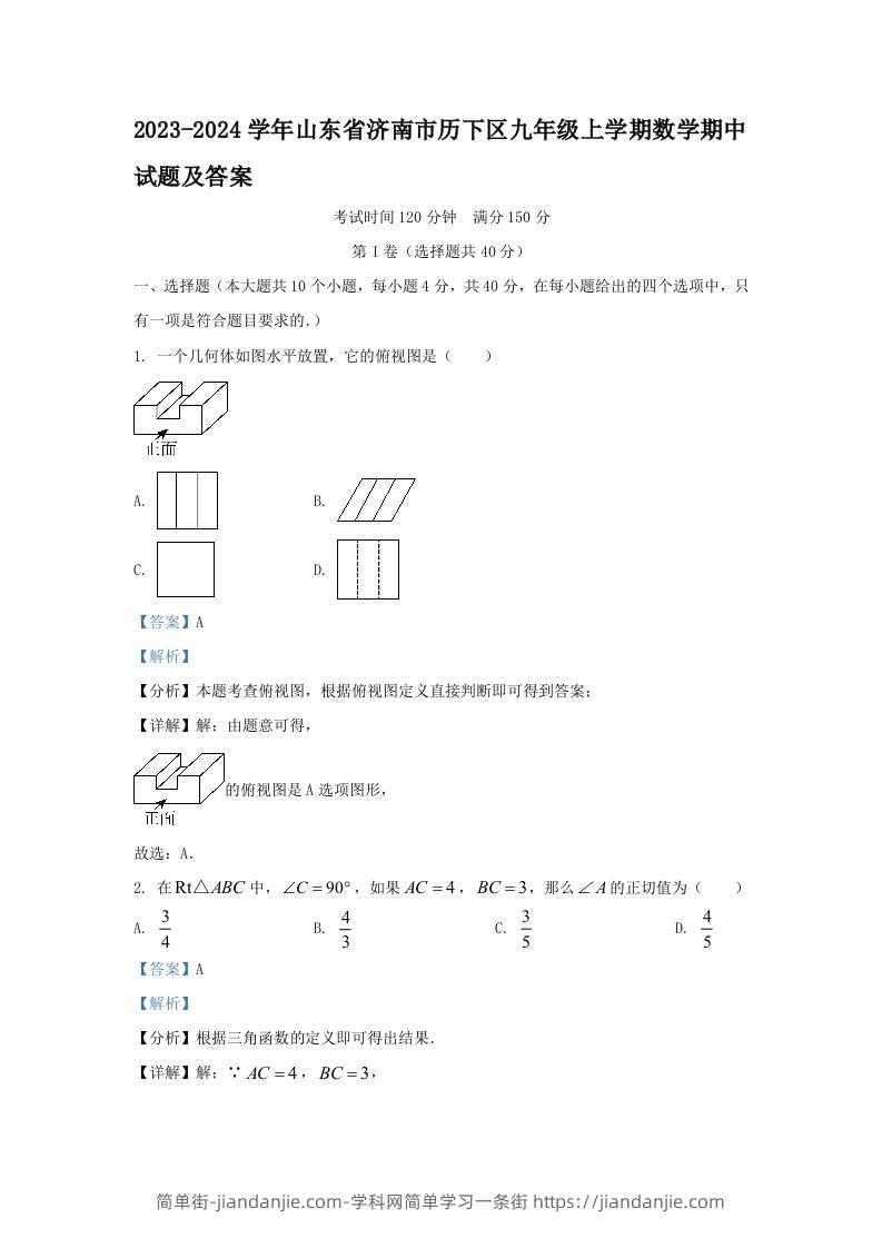 2023-2024学年山东省济南市历下区九年级上学期数学期中试题及答案(Word版)-简单街-jiandanjie.com