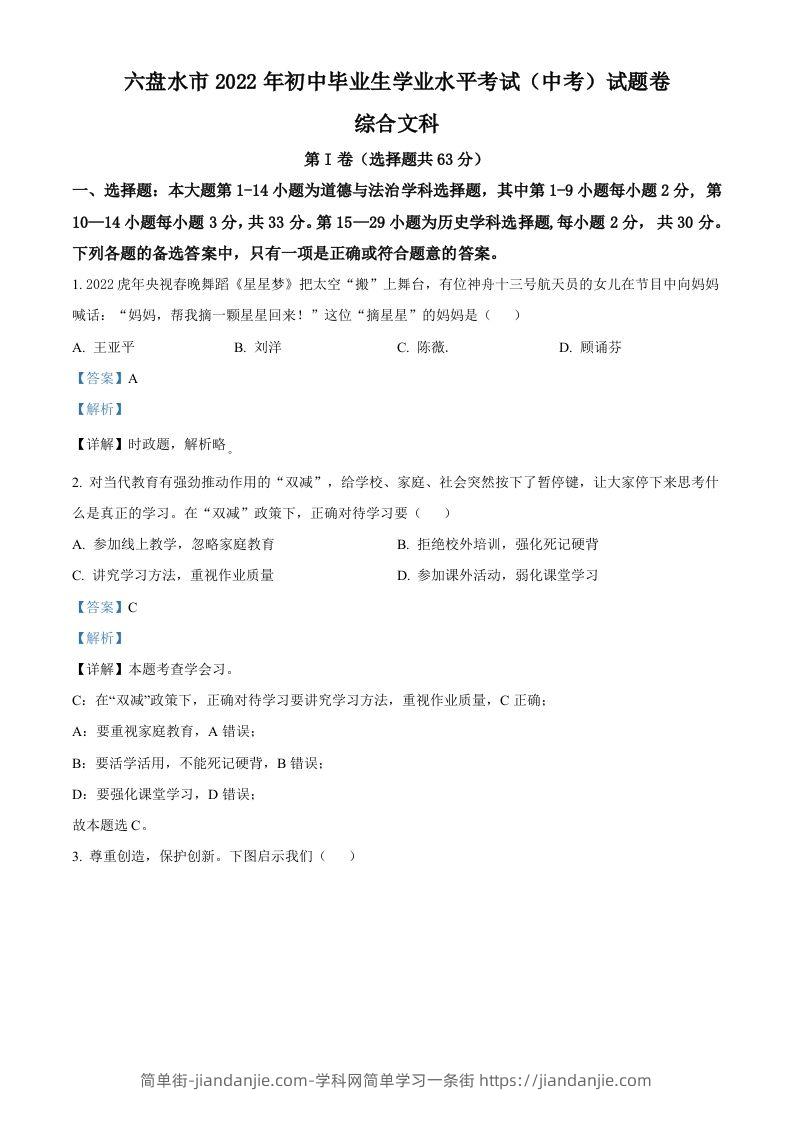 2022年贵州省六盘水市中考道德与法治真题（含答案）-简单街-jiandanjie.com