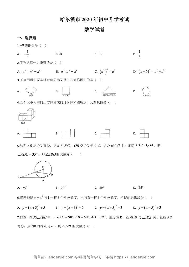 黑龙江省哈尔滨市2020年中考数学试题（空白卷）-简单街-jiandanjie.com