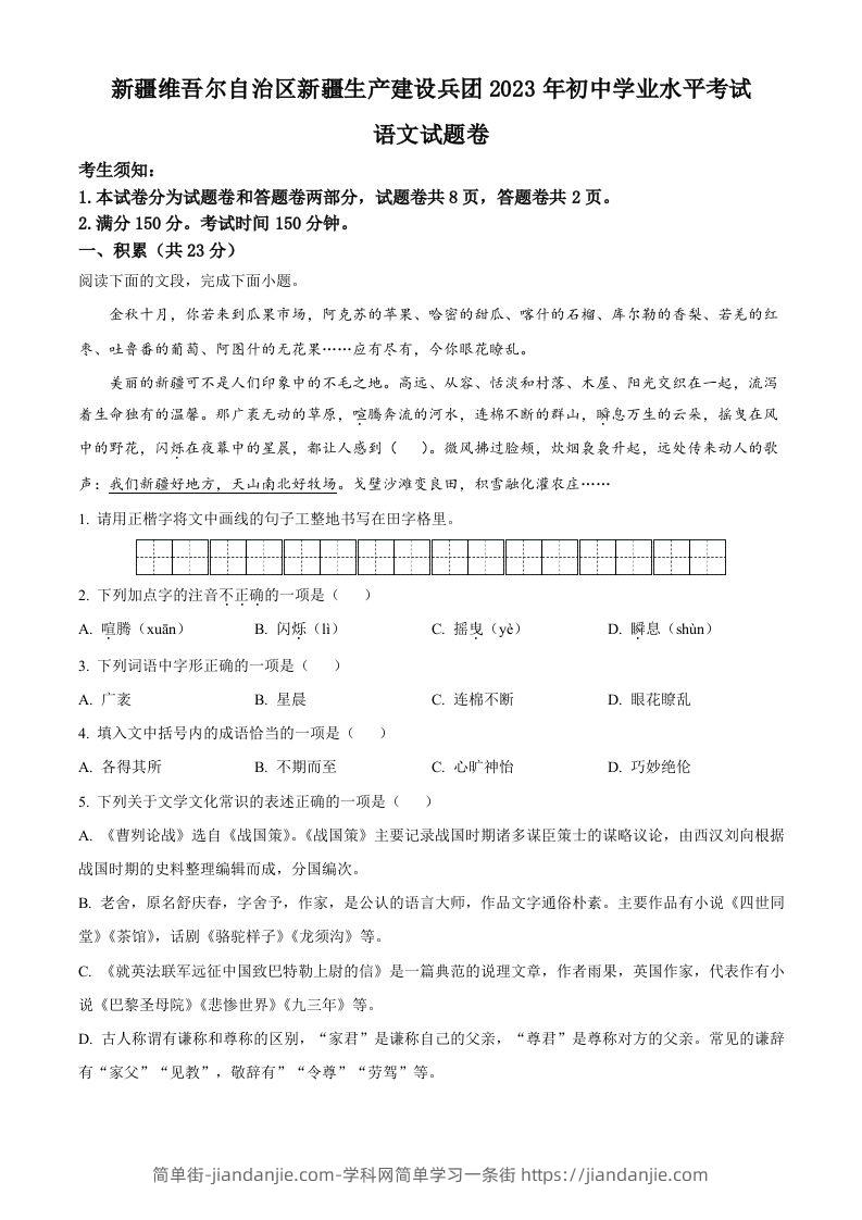 2023年新疆维吾尔自治区、新疆生产建设兵团中考语文真题（空白卷）-简单街-jiandanjie.com
