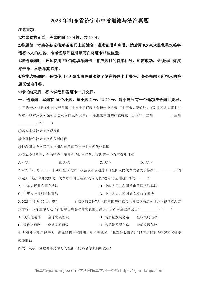 2023年山东省济宁市中考道德与法治真题（空白卷）-简单街-jiandanjie.com