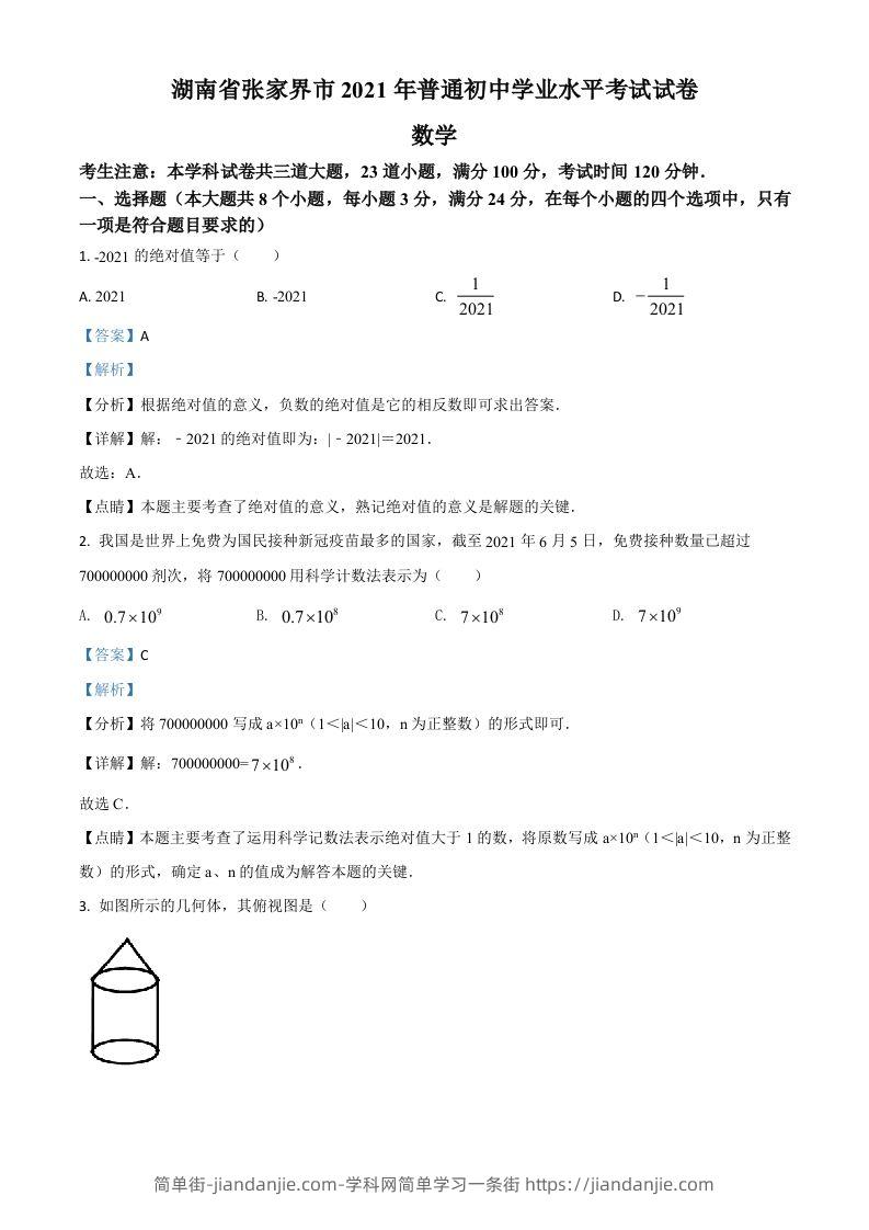 湖南省张家界市2021年中考数学真题试题（含答案）-简单街-jiandanjie.com