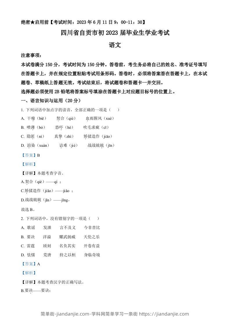 2023年四川省自贡市中考语文真题（含答案）-简单街-jiandanjie.com