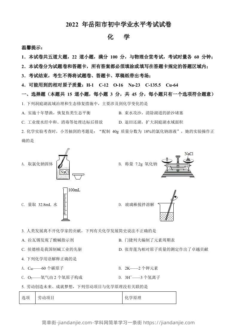 2022年湖南省岳阳市中考化学真题（空白卷）-简单街-jiandanjie.com