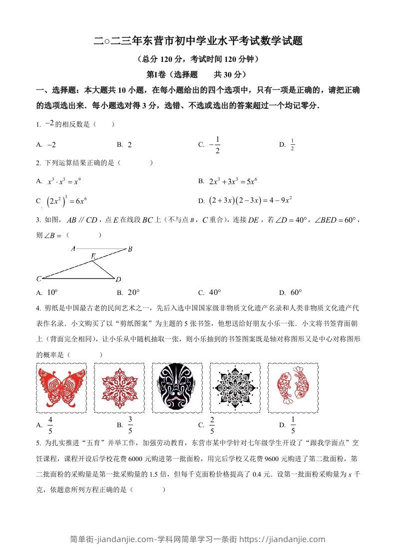 2023年山东省东营市中考数学真题（空白卷）(1)-简单街-jiandanjie.com