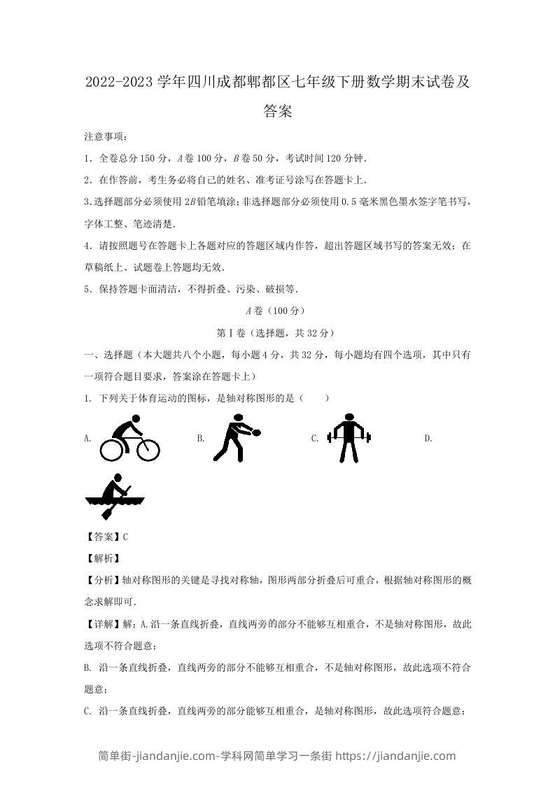 2022-2023学年四川成都郫都区七年级下册数学期末试卷及答案(Word版)-简单街-jiandanjie.com