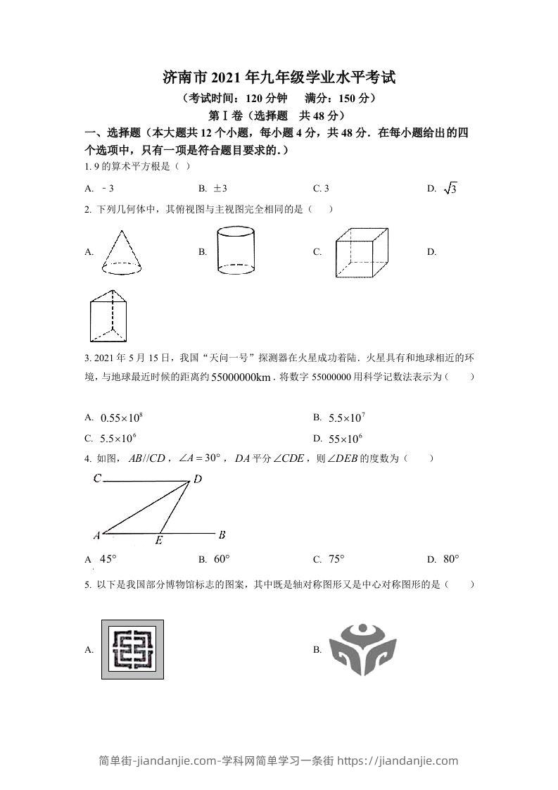 山东省济南市2021年中考数学试题（空白卷）-简单街-jiandanjie.com