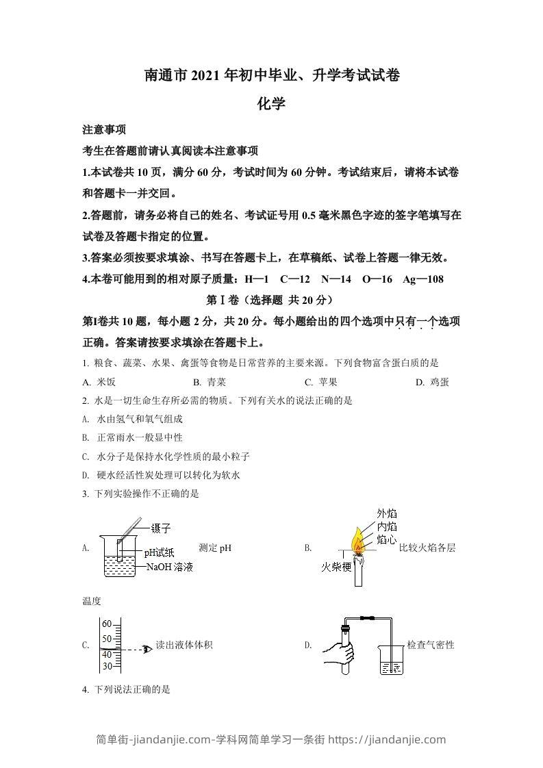 2021年江苏省南通市中考化学试题（空白卷）-简单街-jiandanjie.com