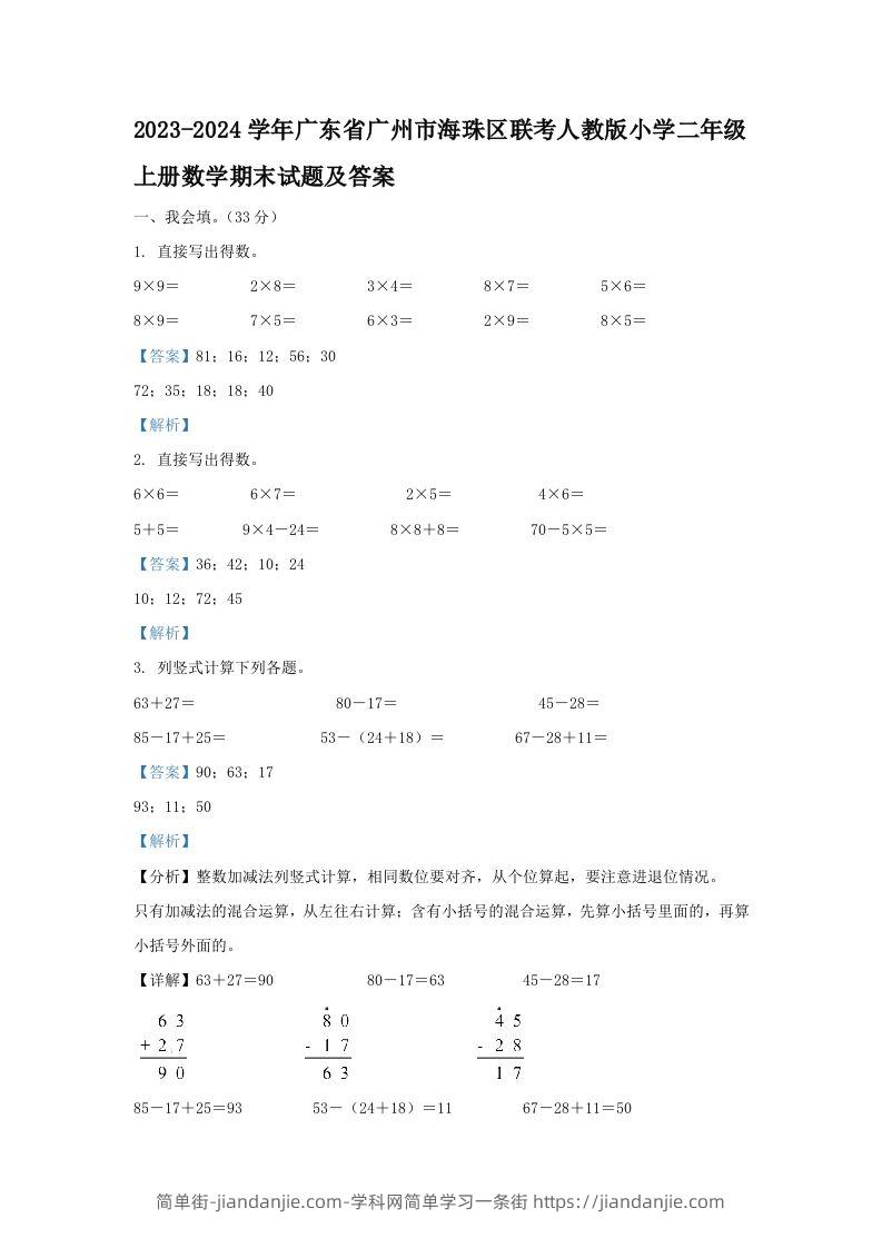2023-2024学年广东省广州市海珠区联考人教版小学二年级上册数学期末试题及答案(Word版)-简单街-jiandanjie.com