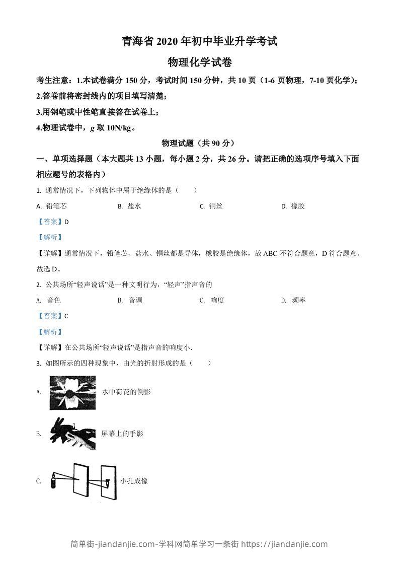 2020年青海省中考物理试题（含答案）-简单街-jiandanjie.com