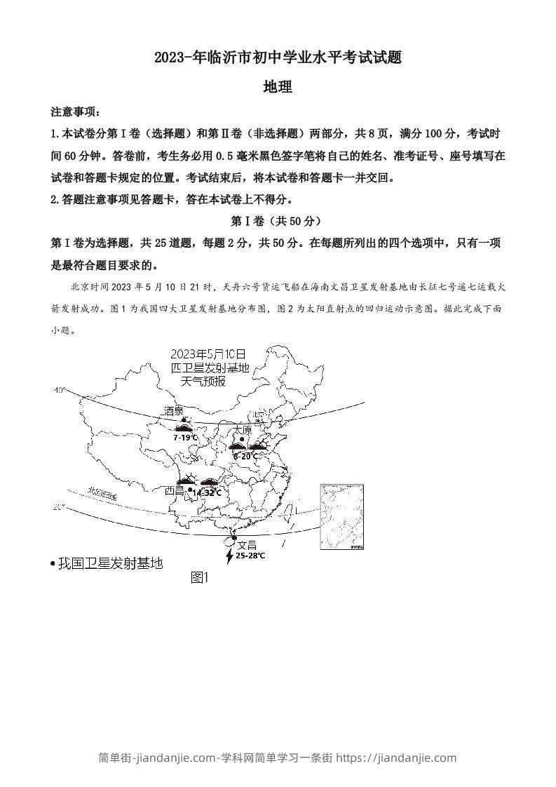 2023年山东省临沂市中考地理真题（含答案）-简单街-jiandanjie.com