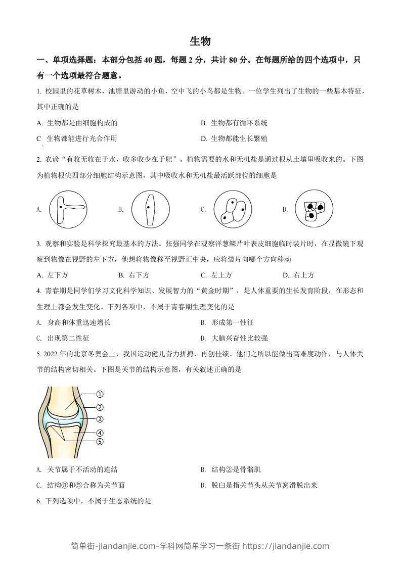 2022年江苏省宿迁市中考生物真题（空白卷）-简单街-jiandanjie.com