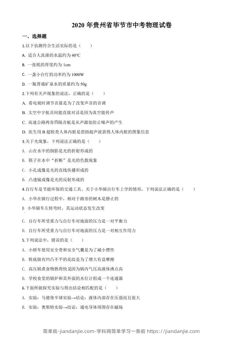 2020年贵州省毕节市中考物理试题（空白卷）-简单街-jiandanjie.com