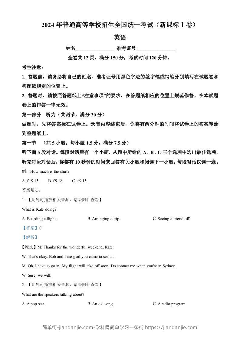 2024年高考英语试卷（新课标Ⅰ卷）（含答案）-简单街-jiandanjie.com