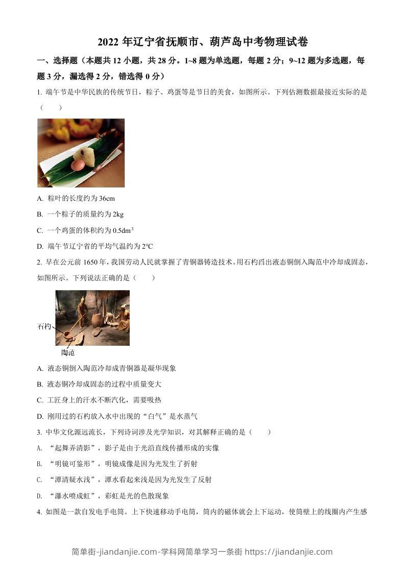 2022年辽宁省抚顺市、葫芦岛市中考物理试题（空白卷）-简单街-jiandanjie.com