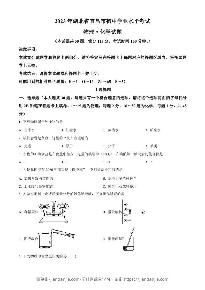 2023年湖北省宜昌市中考化学真题（空白卷）-简单街-jiandanjie.com
