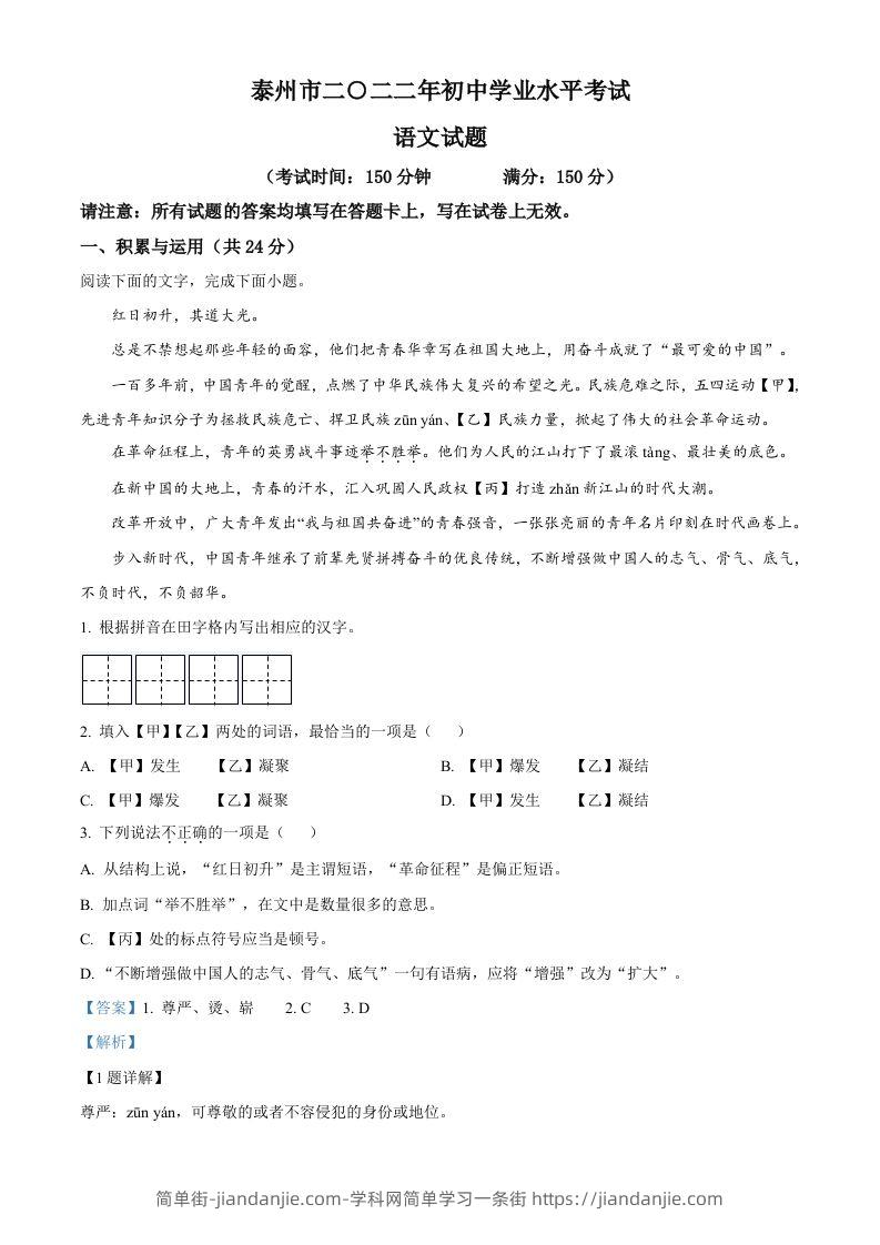 2022年江苏省泰州市中考语文真题（含答案）-简单街-jiandanjie.com