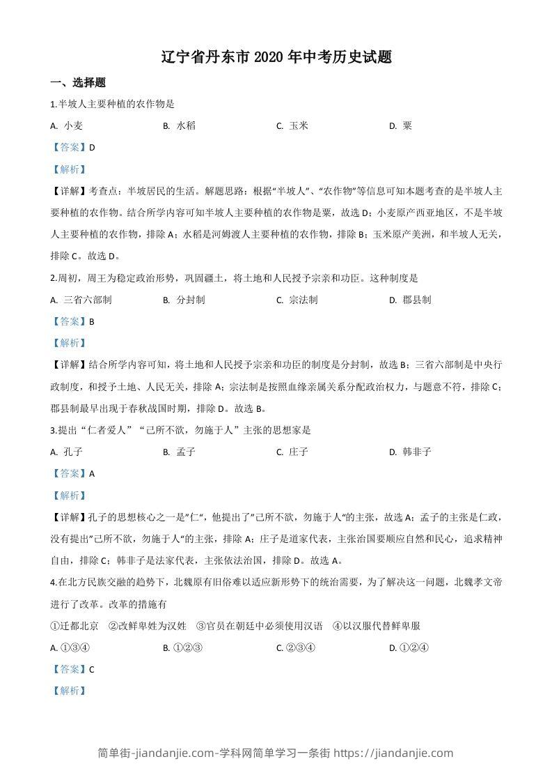 辽宁省丹东市2020年中考历史试题（含答案）-简单街-jiandanjie.com