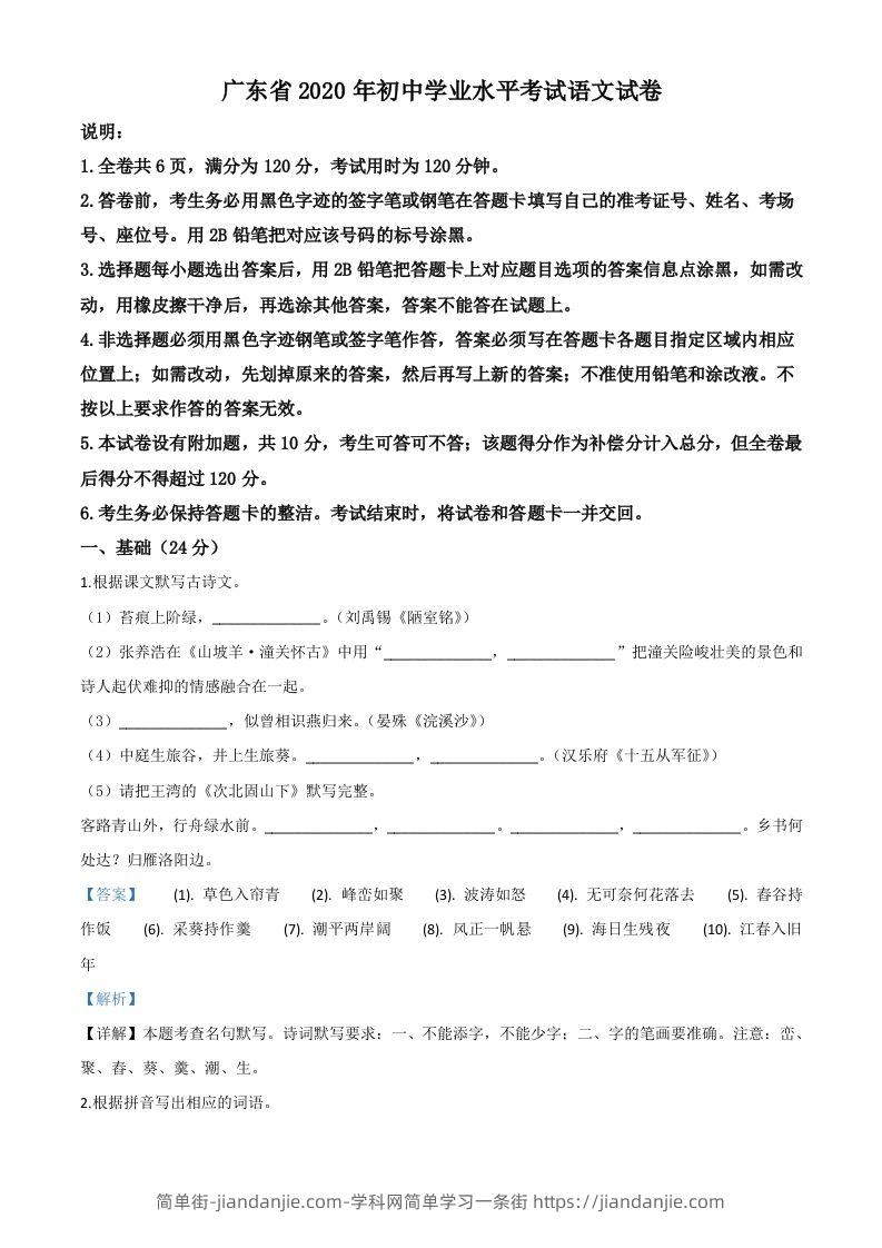 广东省2020年中考语文试题（含答案）-简单街-jiandanjie.com