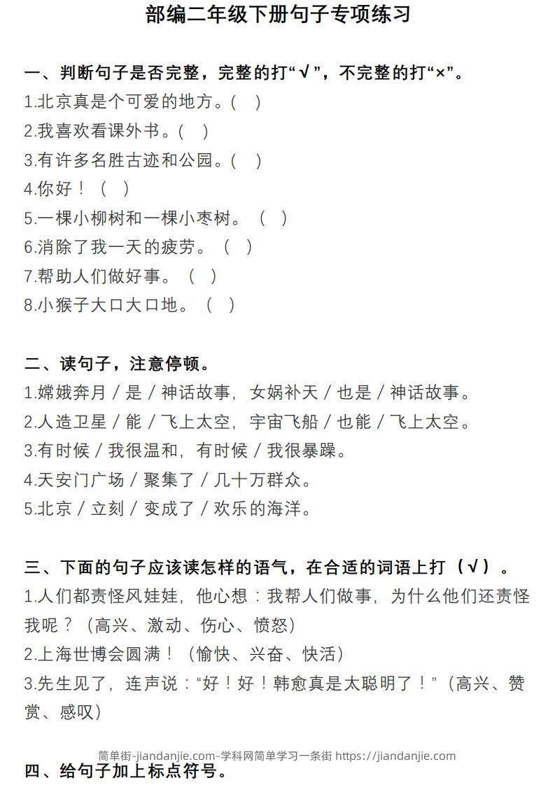 二上语文句子专项练习-简单街-jiandanjie.com