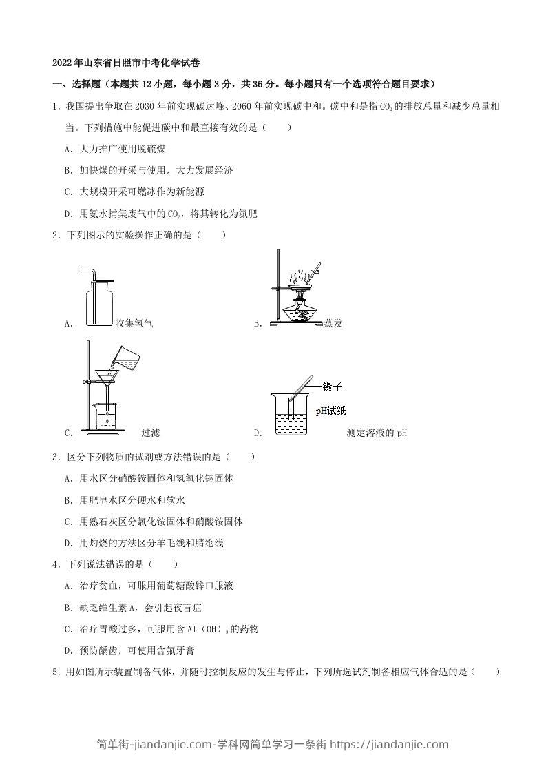 2022年山东省日照市中考化学真题及答案-简单街-jiandanjie.com