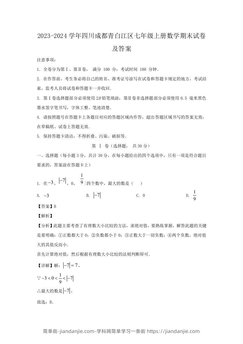2023-2024学年四川成都青白江区七年级上册数学期末试卷及答案(Word版)-简单街-jiandanjie.com