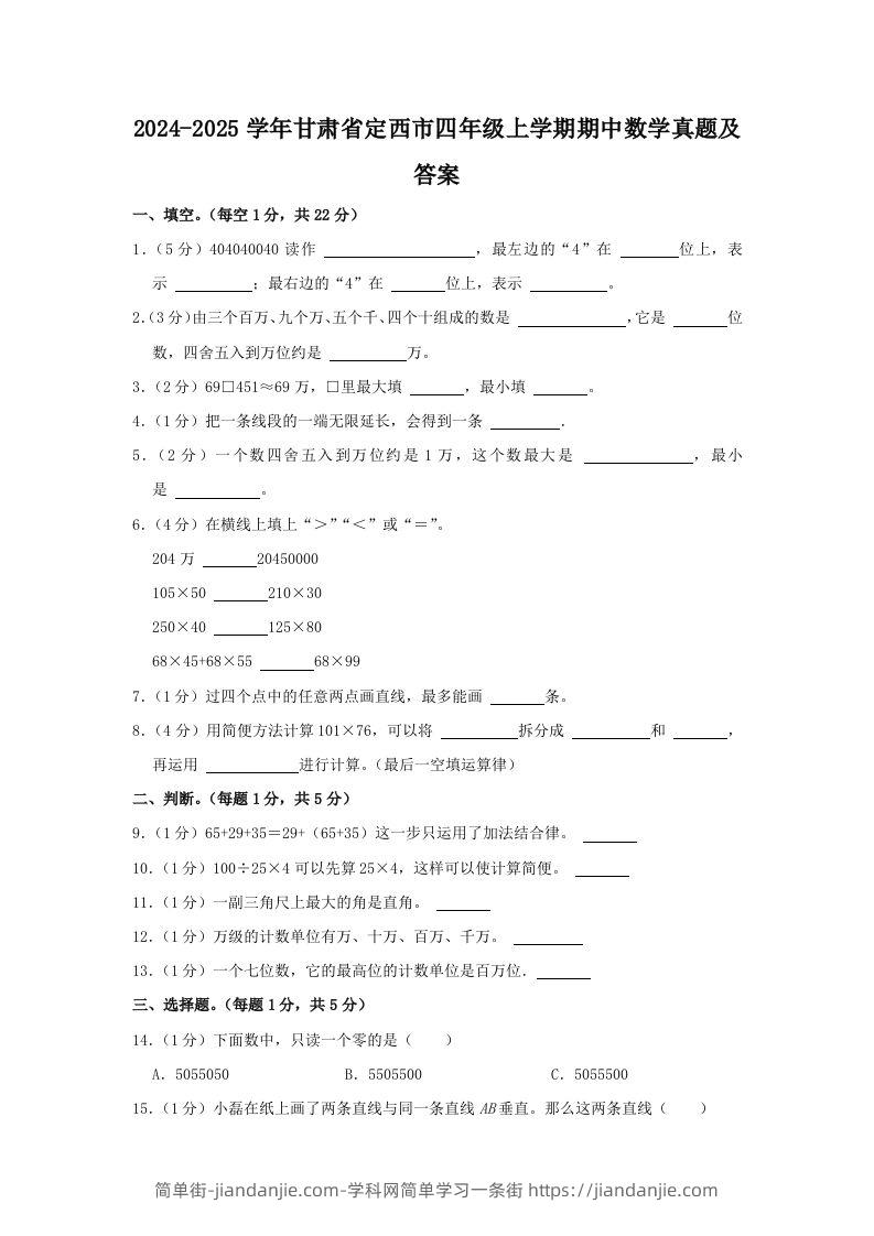 2024-2025学年甘肃省定西市四年级上学期期中数学真题及答案(Word版)-简单街-jiandanjie.com
