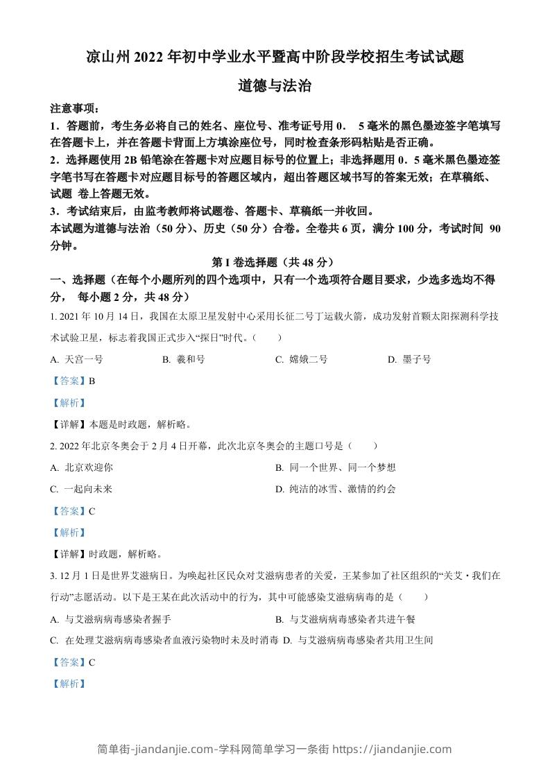 2022年四川省凉山州中考道德与法治真题（含答案）-简单街-jiandanjie.com