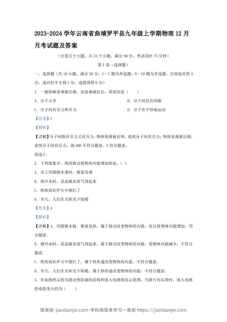 2023-2024学年云南省曲靖罗平县九年级上学期物理12月月考试题及答案(Word版)-简单街-jiandanjie.com