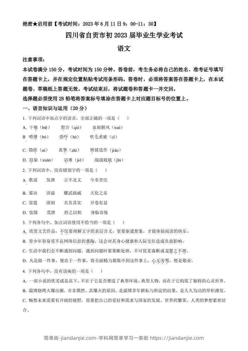 2023年四川省自贡市中考语文真题（空白卷）-简单街-jiandanjie.com