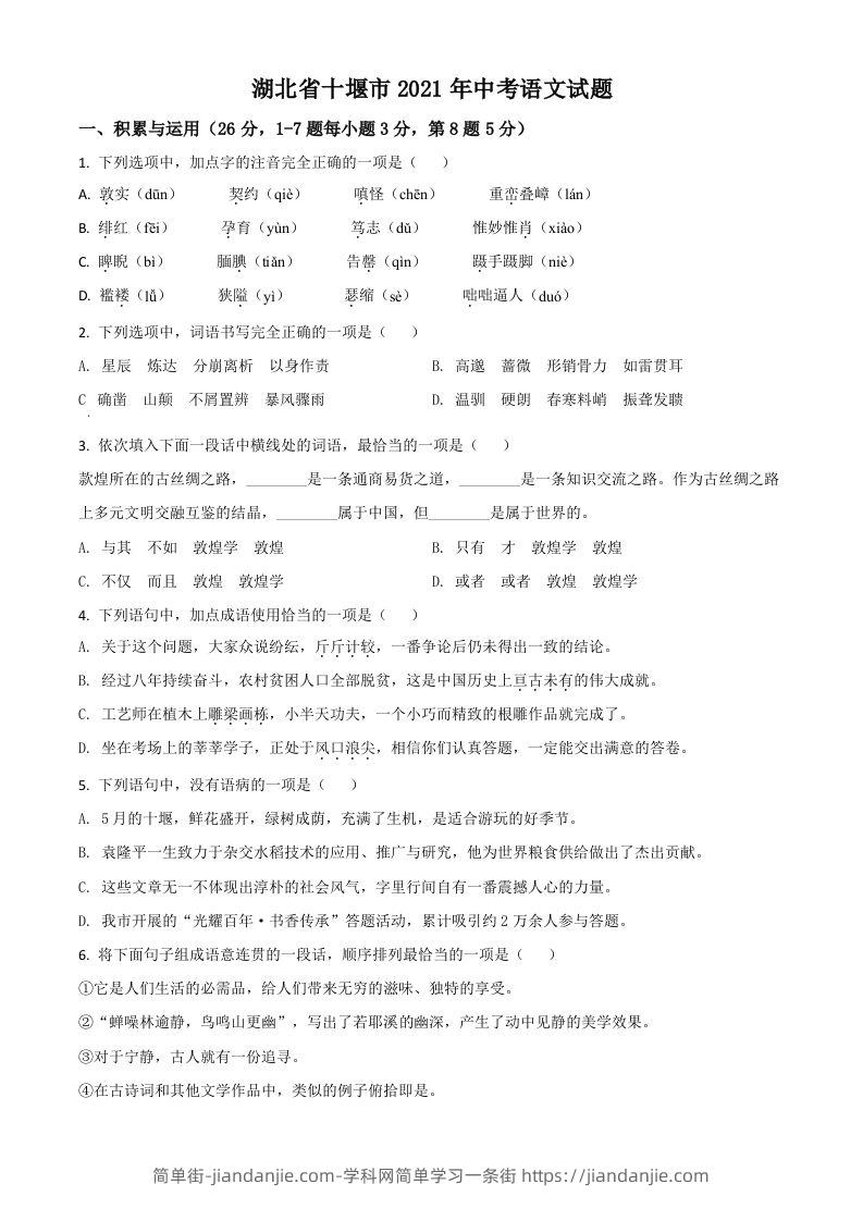 湖北省十堰市2021年中考语文试题（空白卷）-简单街-jiandanjie.com