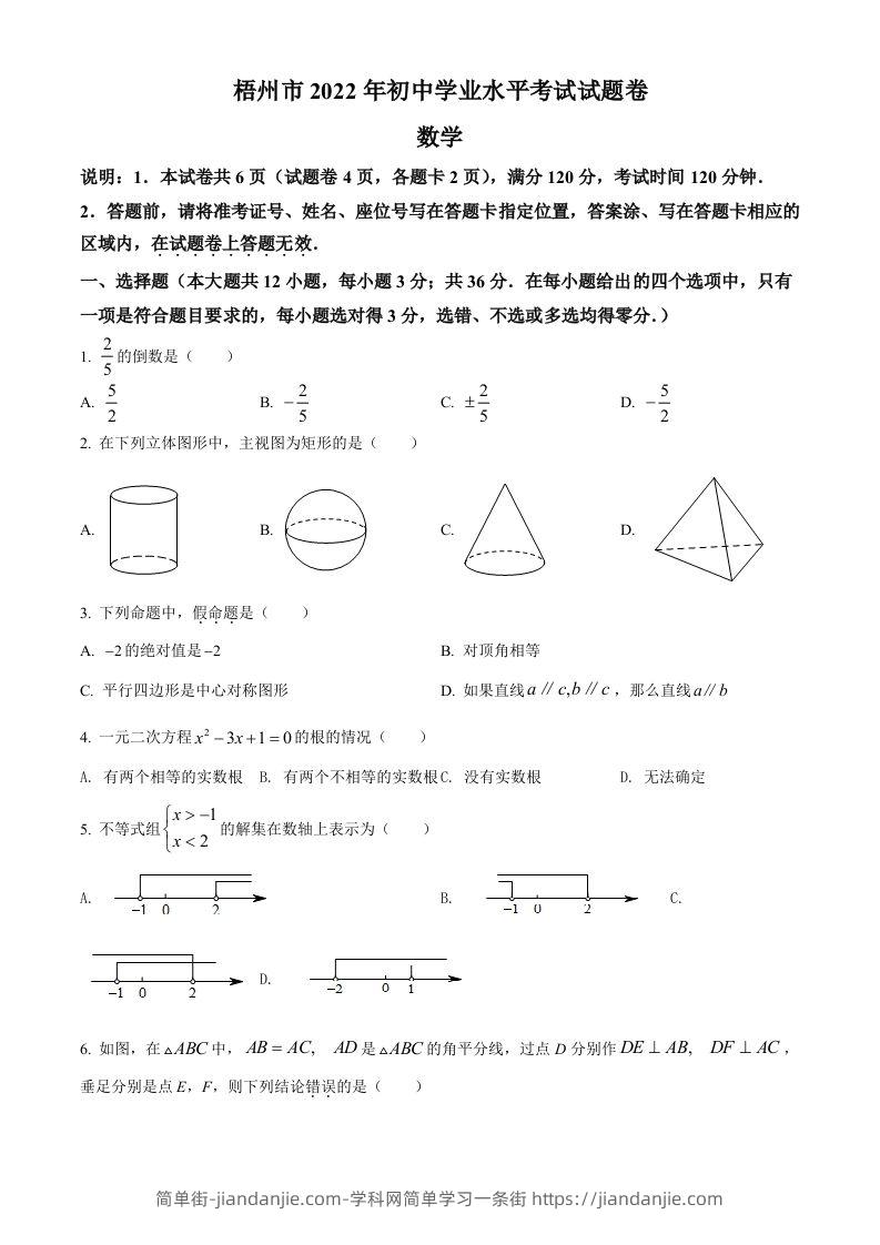 2022年广西梧州市中考数学真题（空白卷）-简单街-jiandanjie.com
