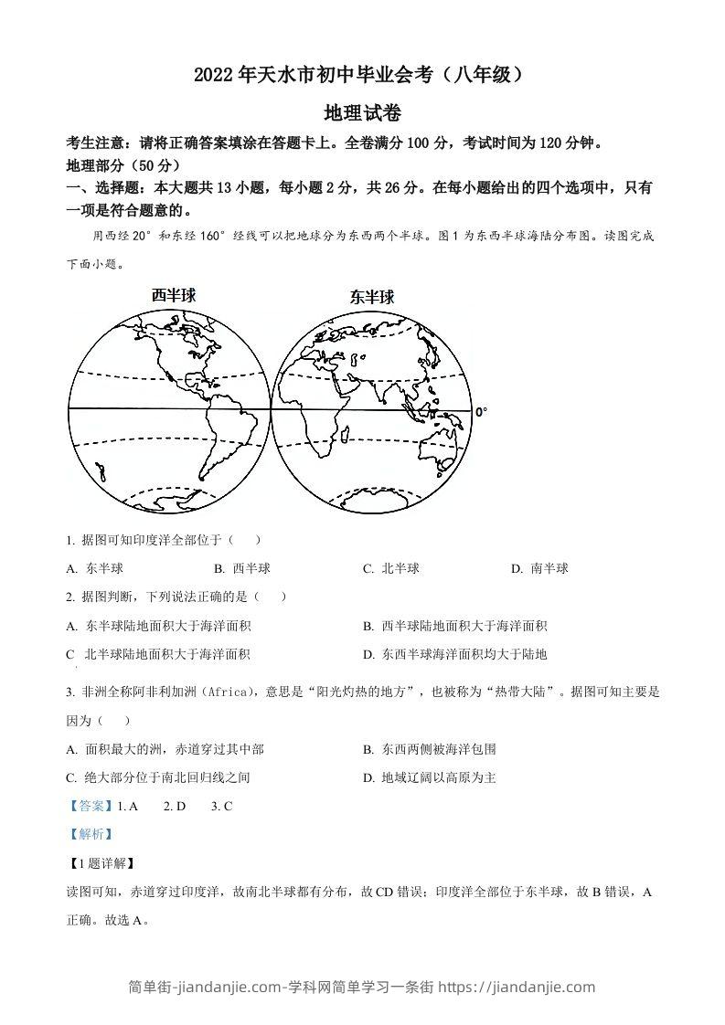 2022年甘肃省天水市中考地理真题（含答案）-简单街-jiandanjie.com
