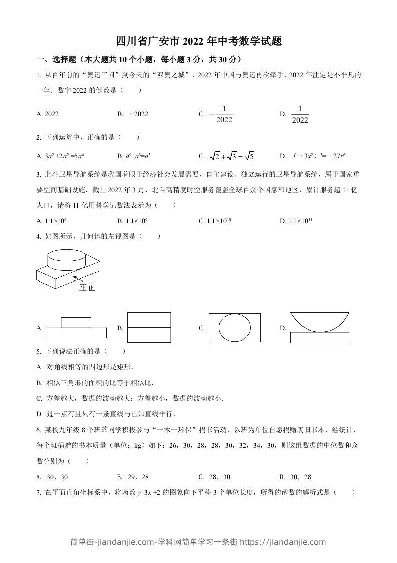 2022年四川省广安市中考数学真题（空白卷）-简单街-jiandanjie.com