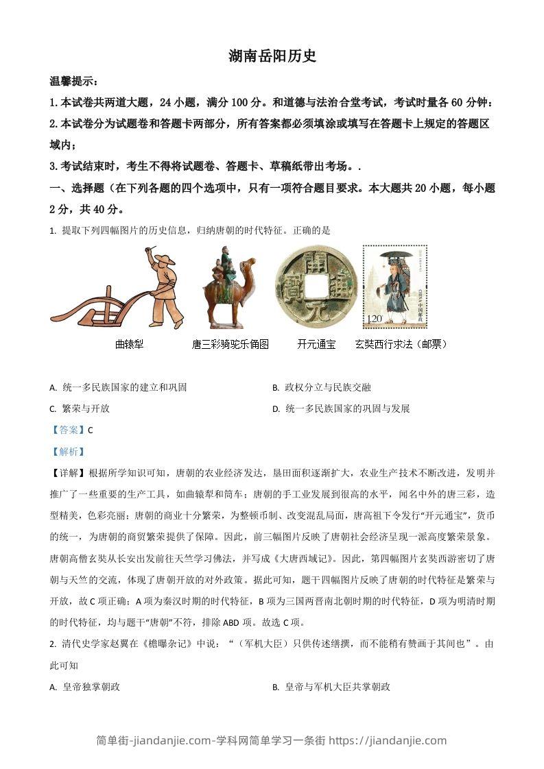 湖南省岳阳市2021年中考历史试题（含答案）-简单街-jiandanjie.com