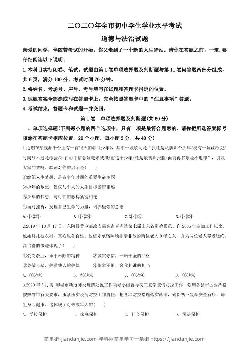 山东省聊城市2020年中考道德与法治试题（空白卷）-简单街-jiandanjie.com